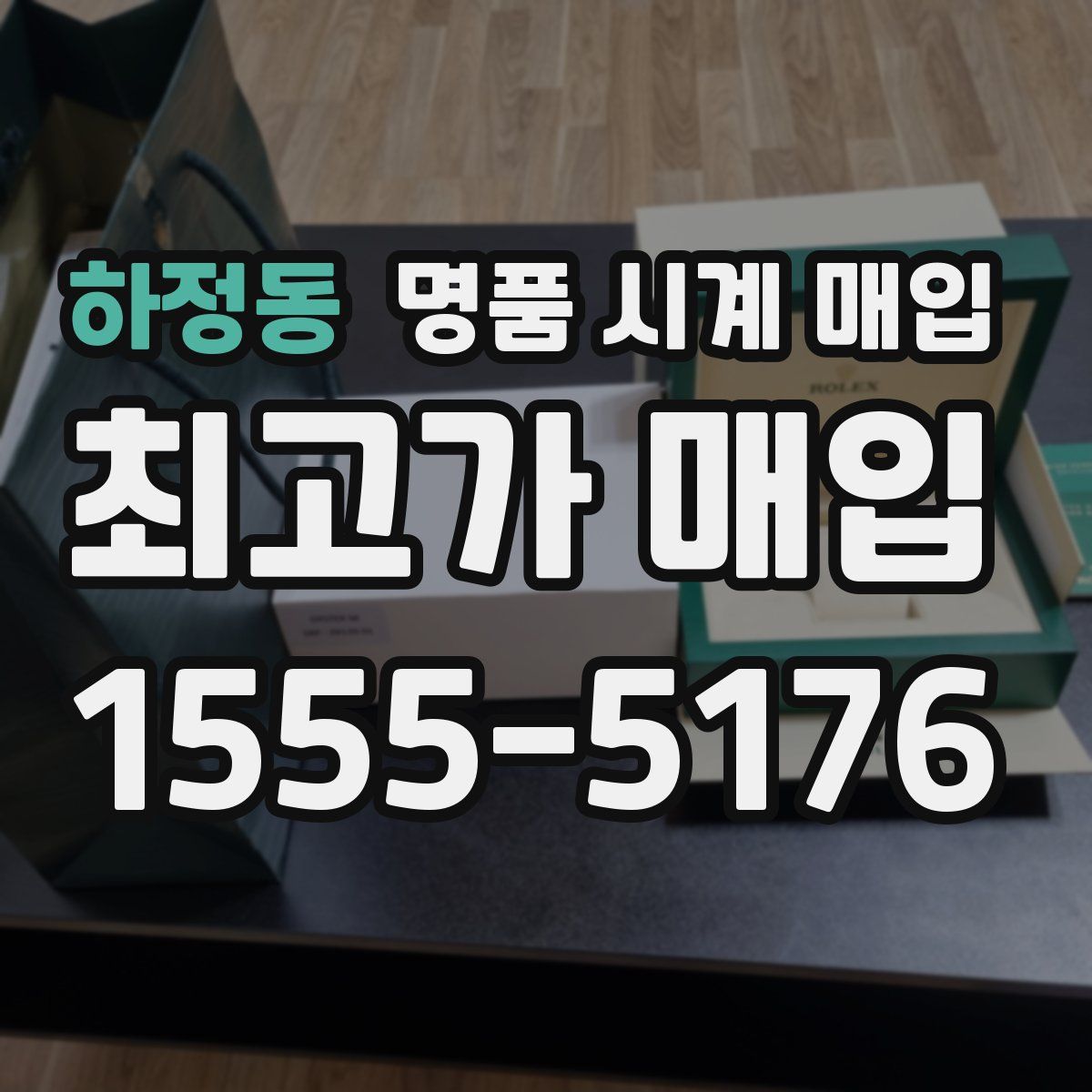 하정동 명품 시계 매입