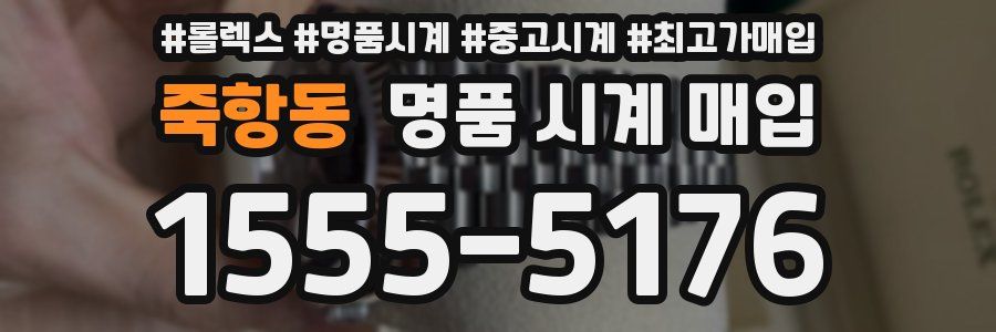 죽항동 명품 시계 매입