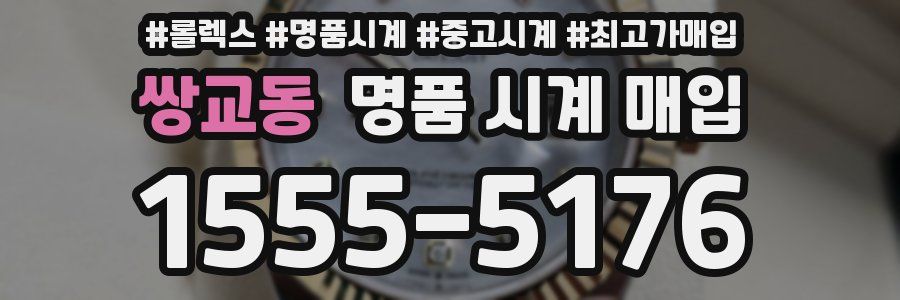 쌍교동 명품 시계 매입
