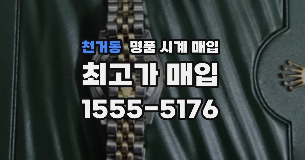 천거동 명품 시계 매입