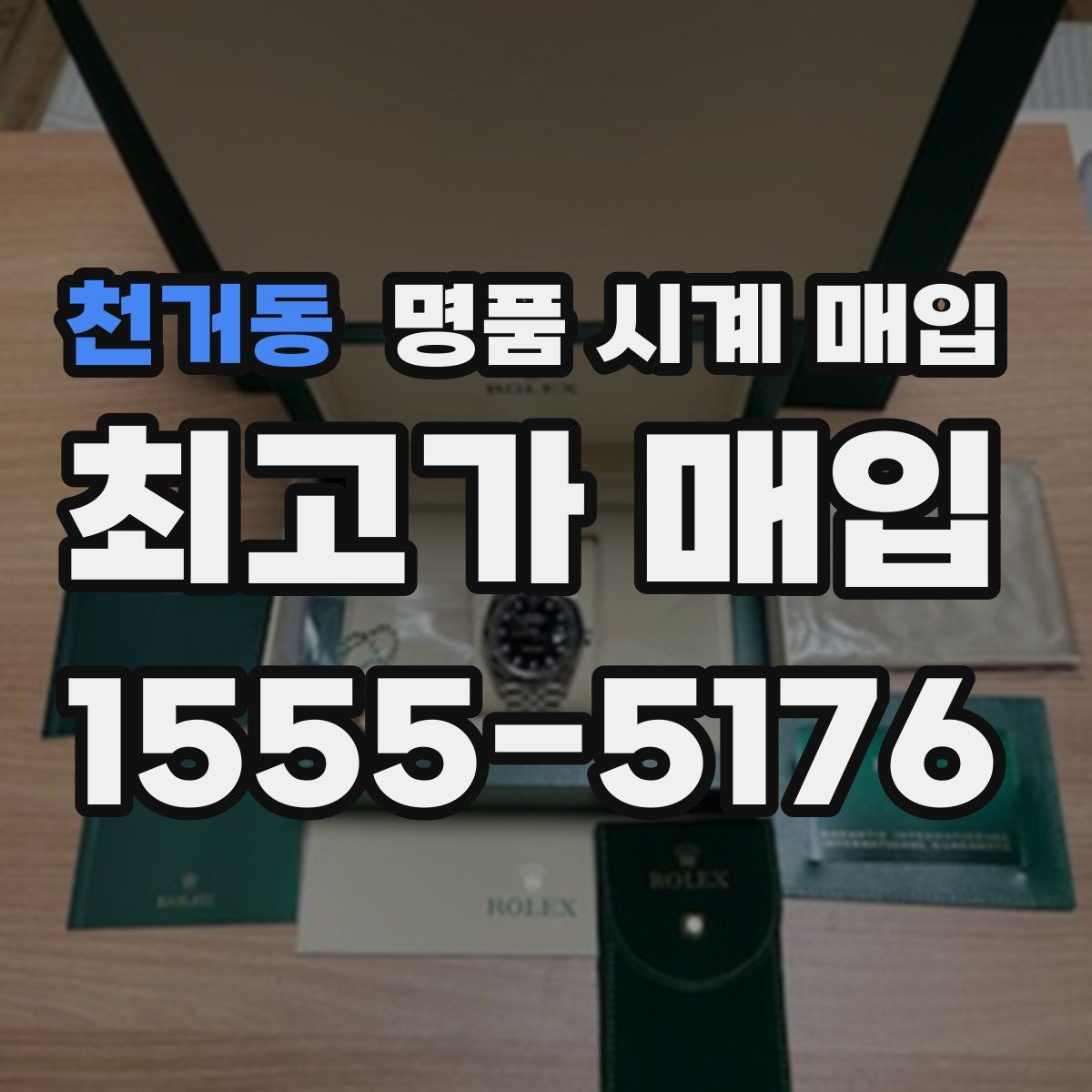 천거동 명품 시계 매입