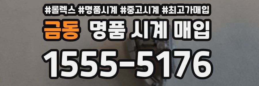 금동 명품 시계 매입