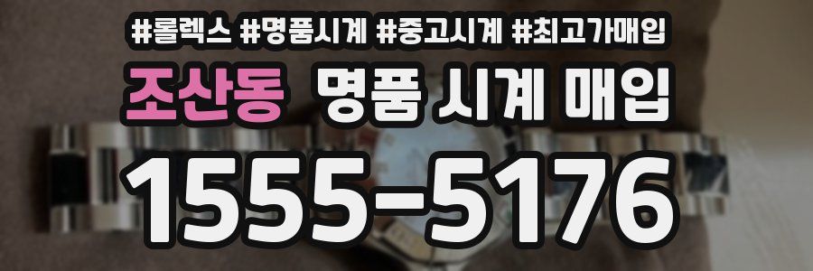 조산동 명품 시계 매입