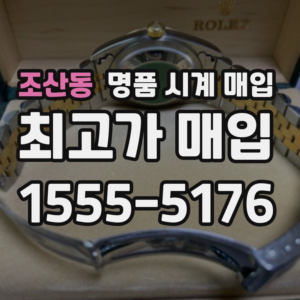 조산동 명품 시계 매입