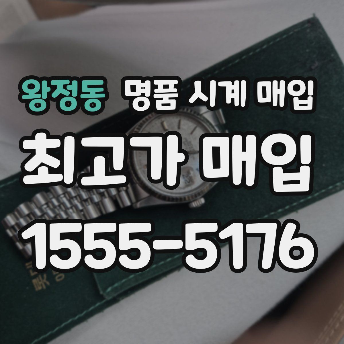 왕정동 명품 시계 매입