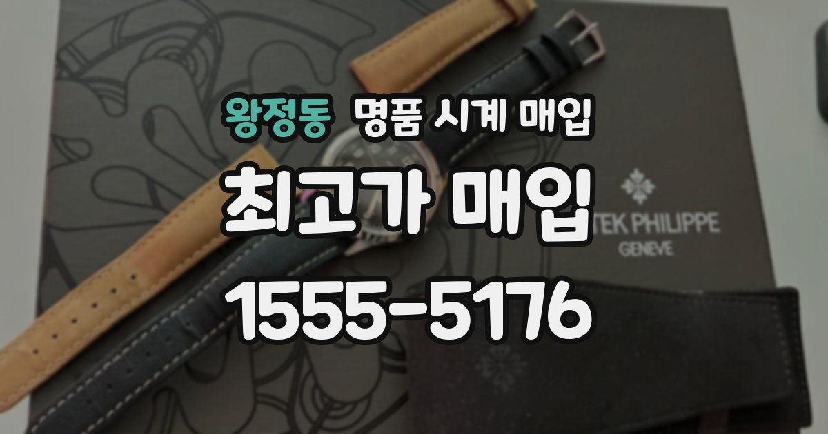 왕정동 명품 시계 매입