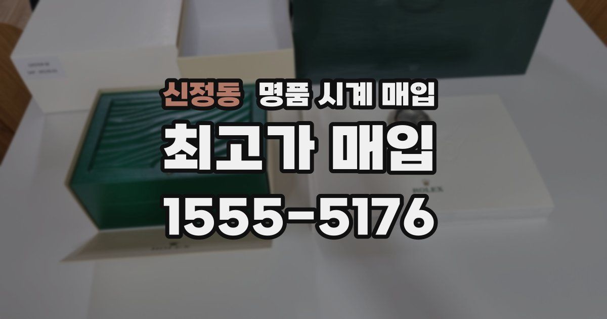 신정동 명품 시계 매입