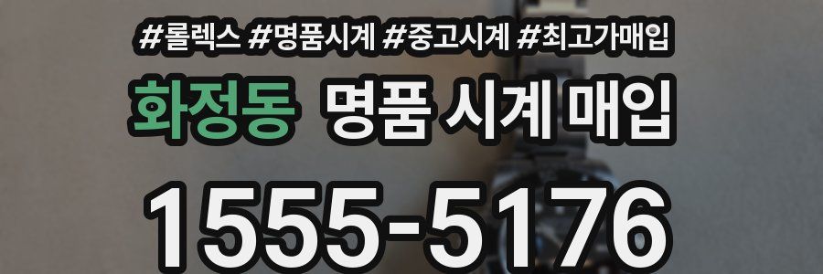 화정동 명품 시계 매입