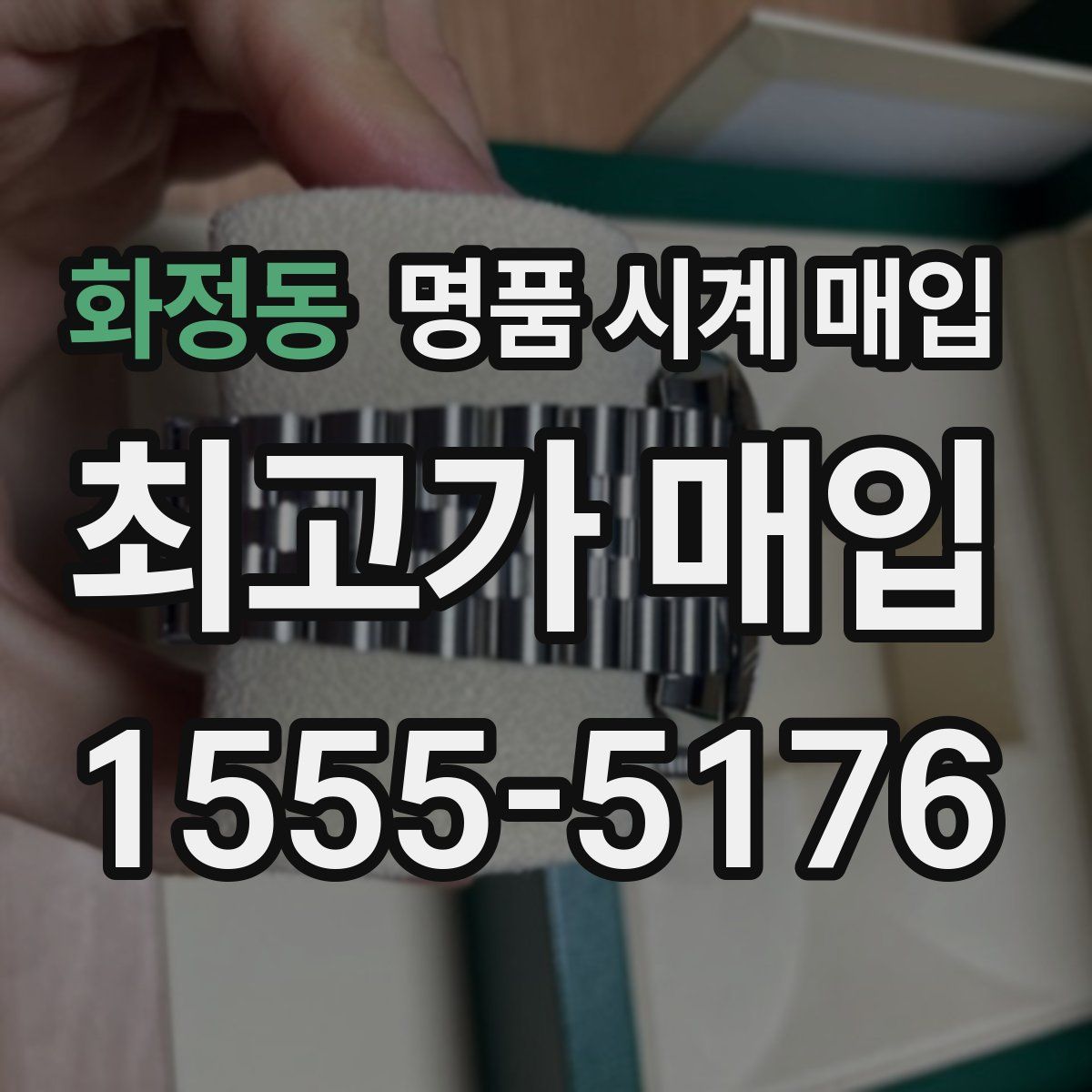 화정동 명품 시계 매입