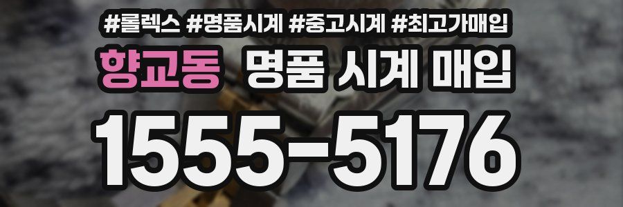 향교동 명품 시계 매입