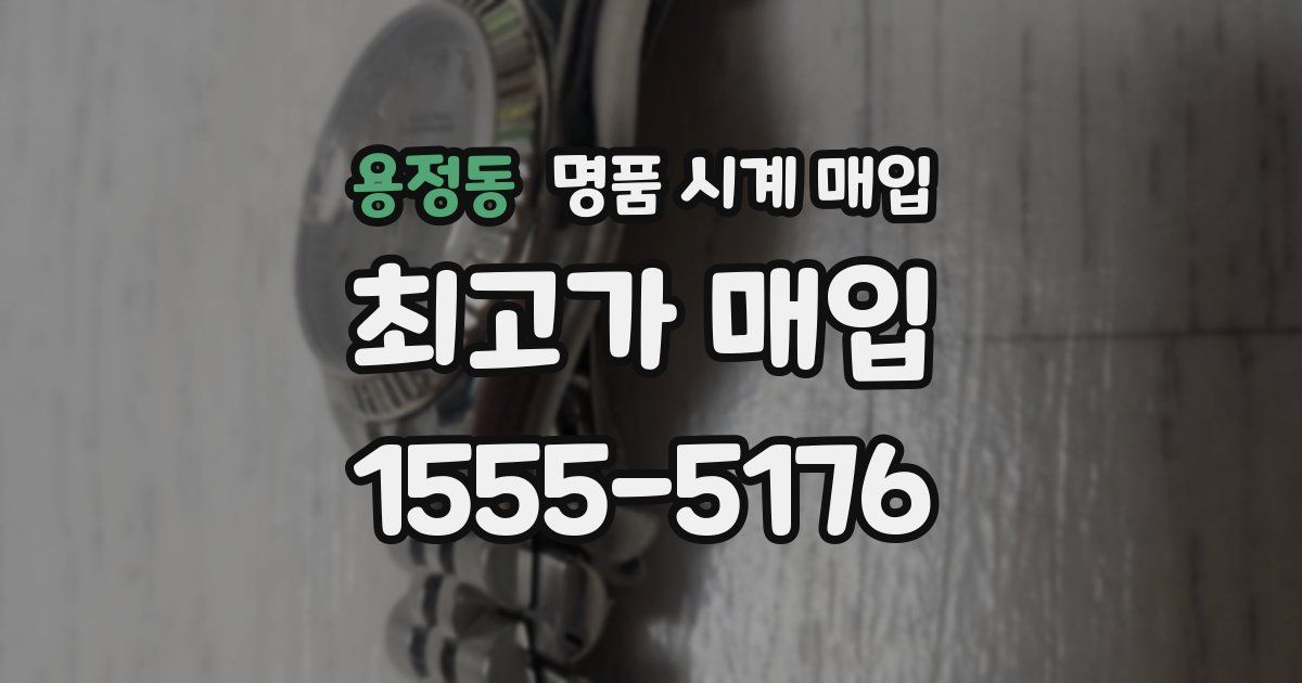 용정동 명품 시계 매입