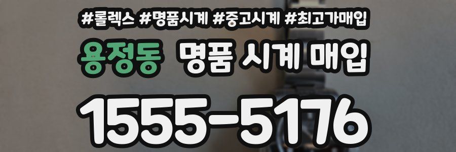 용정동 명품 시계 매입