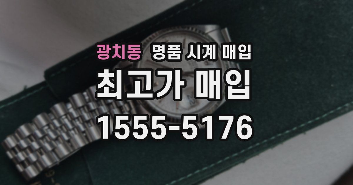 광치동 명품 시계 매입