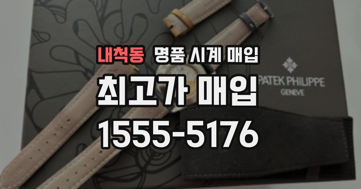 내척동 명품 시계 매입