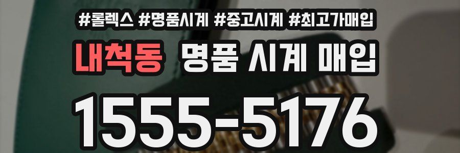 내척동 명품 시계 매입