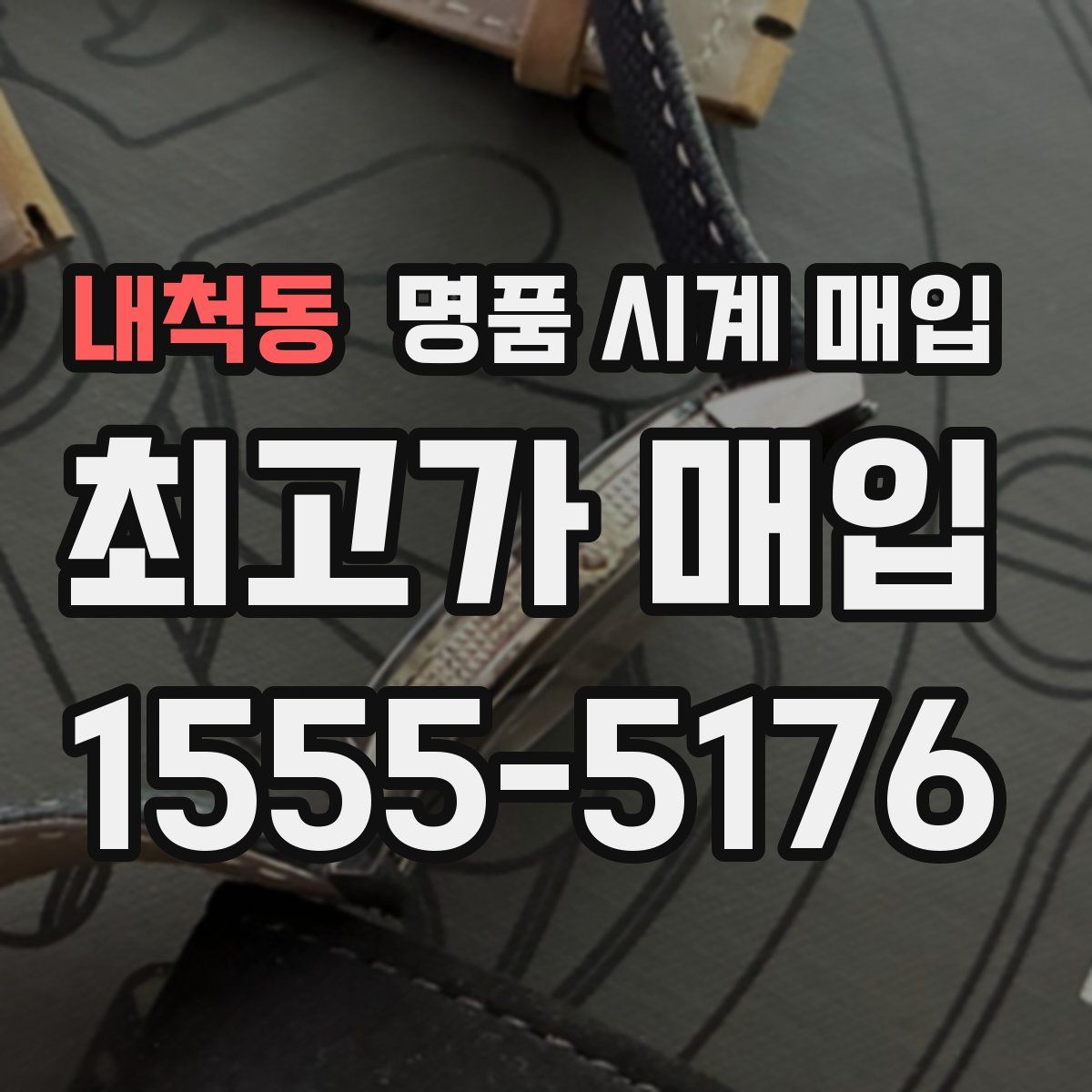 내척동 명품 시계 매입