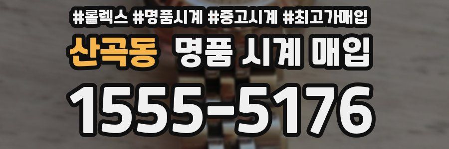 산곡동 명품 시계 매입