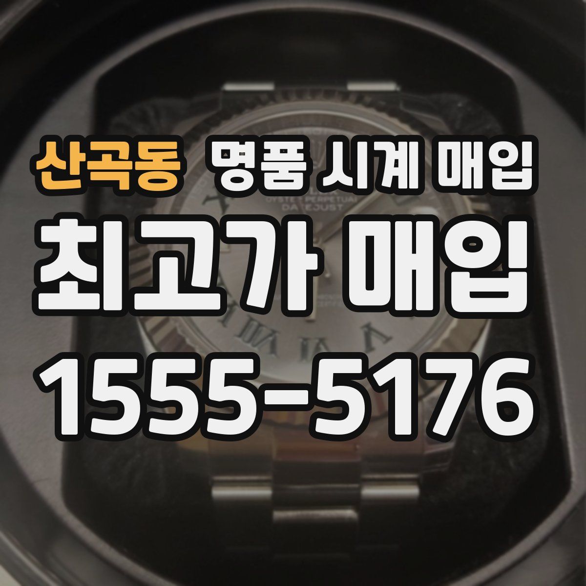 산곡동 명품 시계 매입