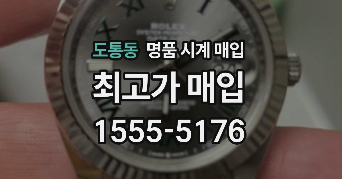도통동 명품 시계 매입