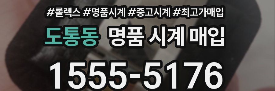 도통동 명품 시계 매입