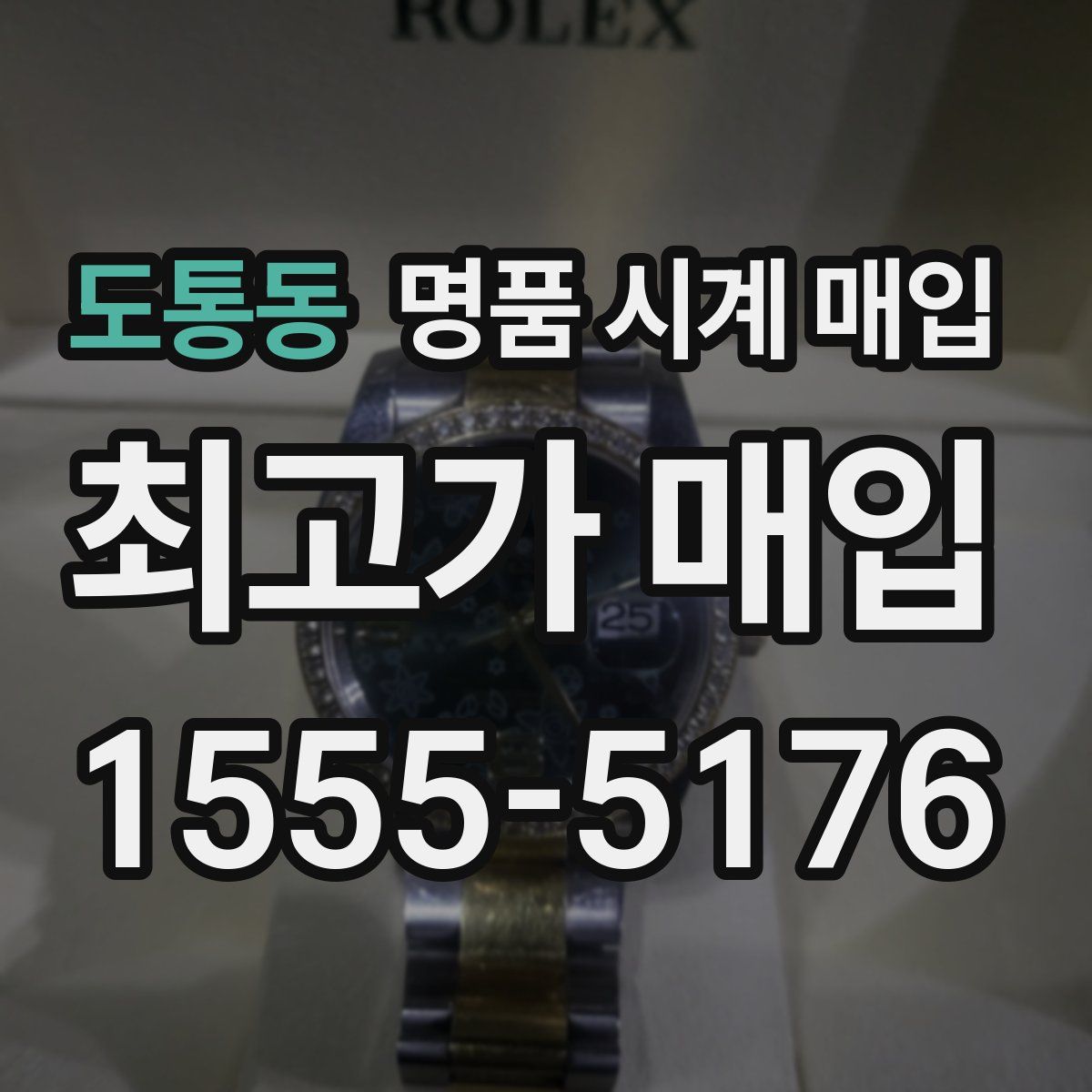 도통동 명품 시계 매입