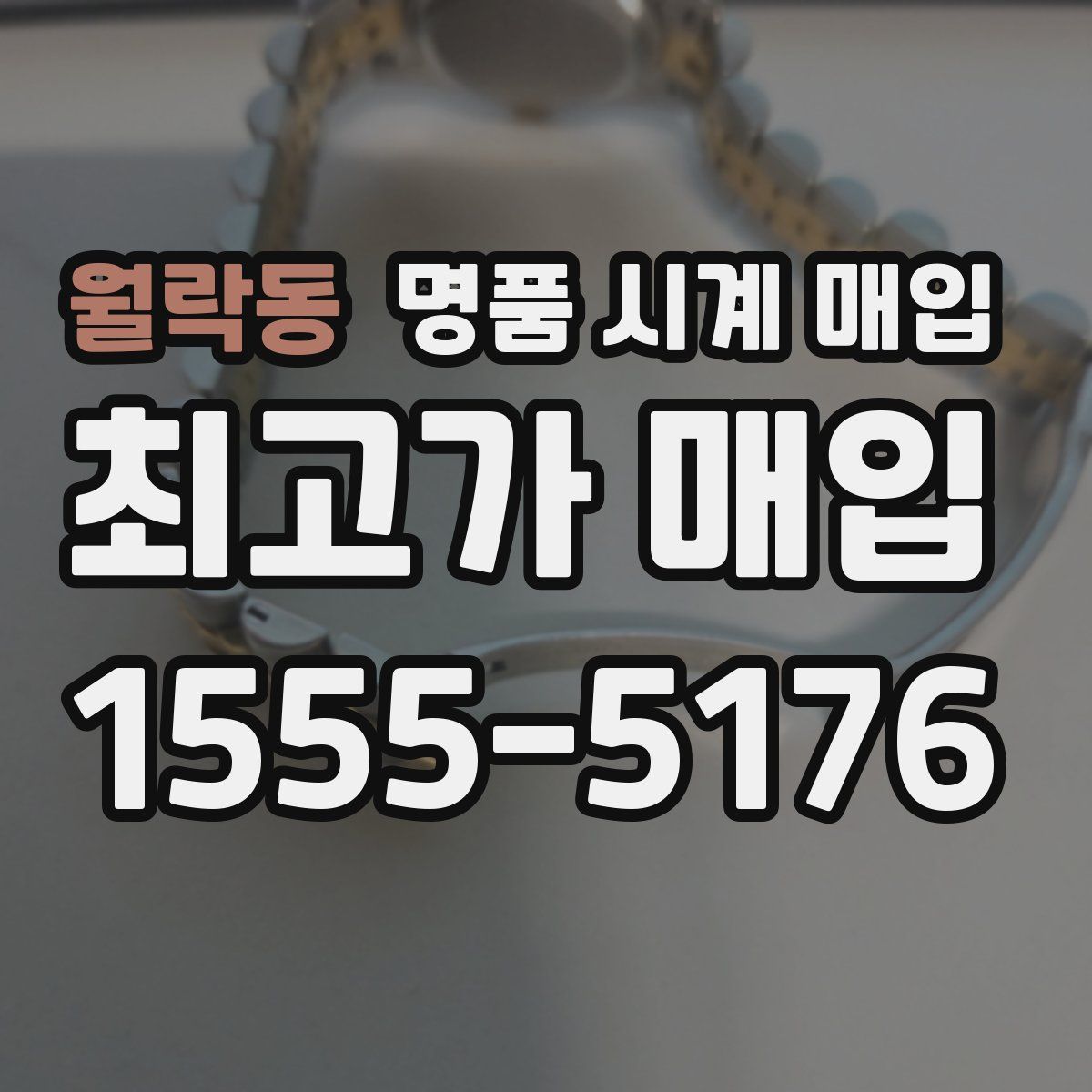 월락동 명품 시계 매입