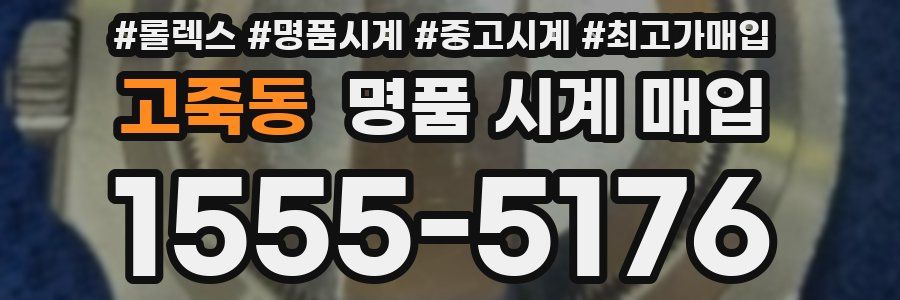 고죽동 명품 시계 매입