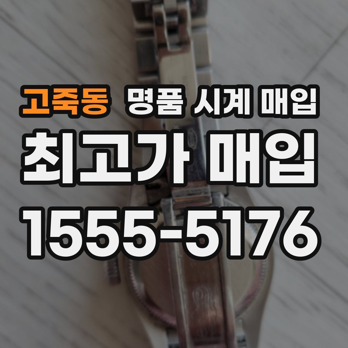 고죽동 명품 시계 매입