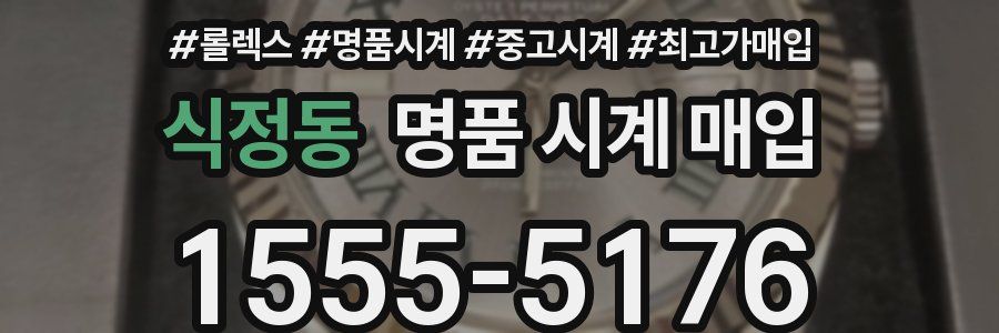 식정동 명품 시계 매입
