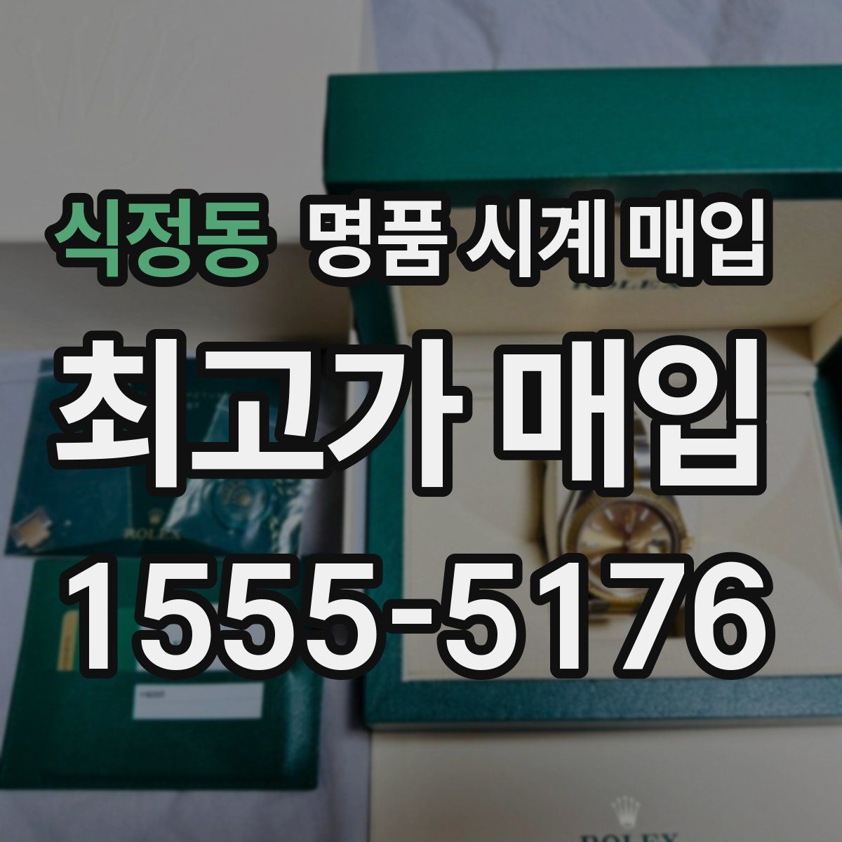 식정동 명품 시계 매입