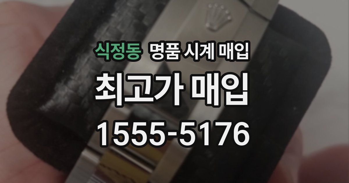 식정동 명품 시계 매입