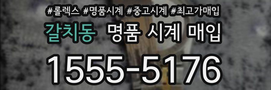 갈치동 명품 시계 매입