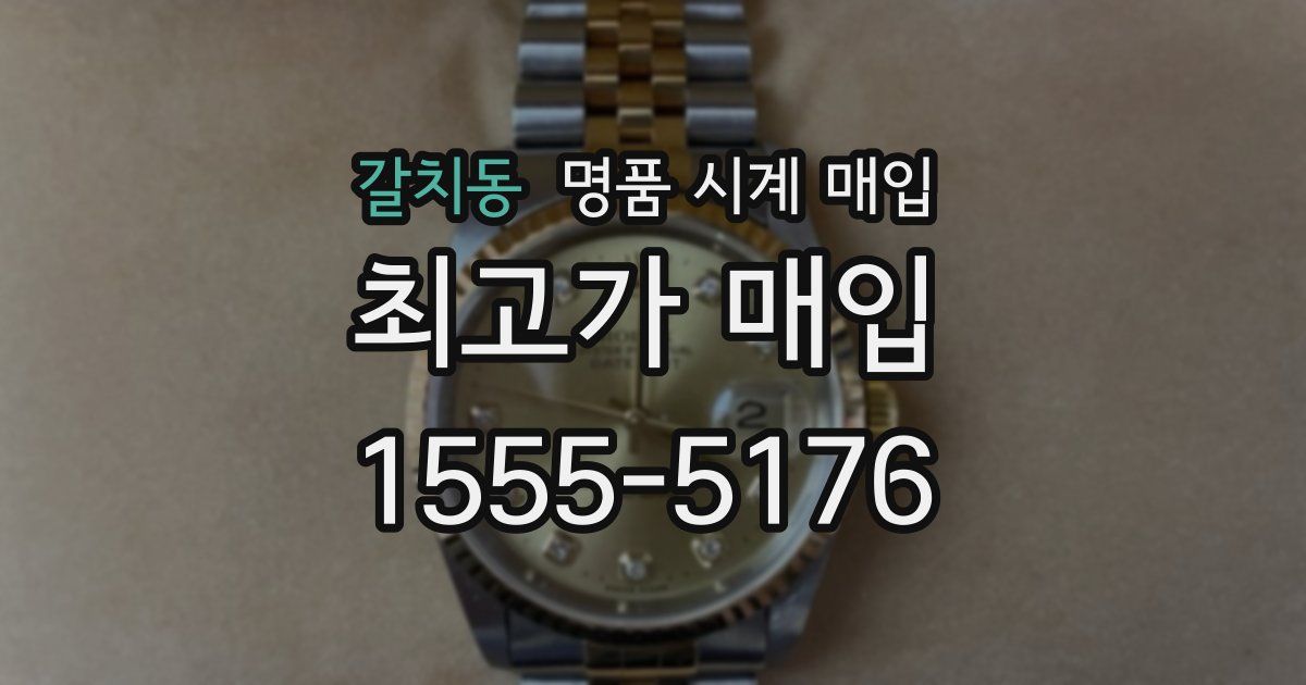 갈치동 명품 시계 매입