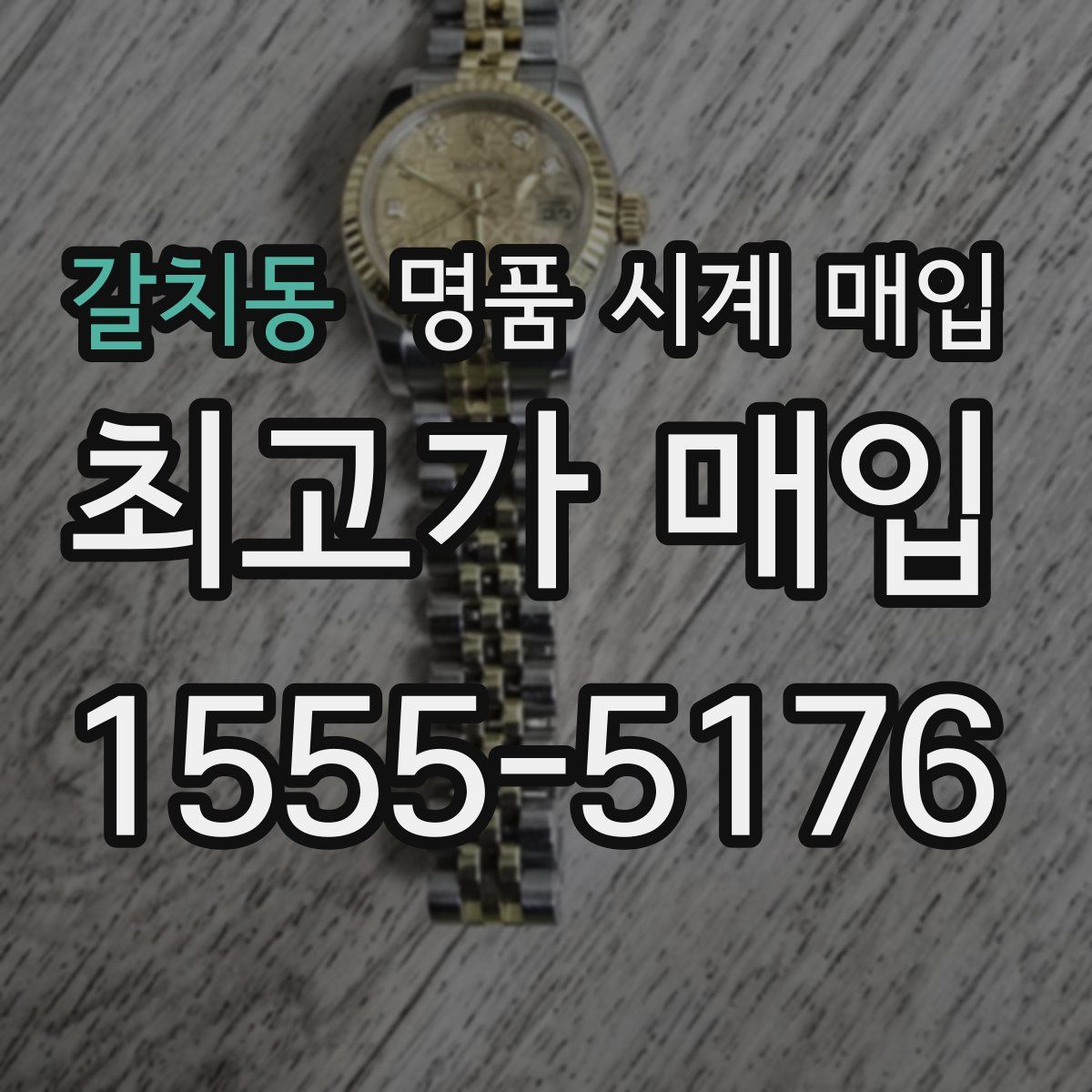갈치동 명품 시계 매입