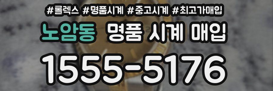 노암동 명품 시계 매입