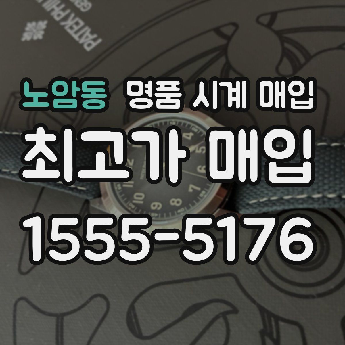 노암동 명품 시계 매입