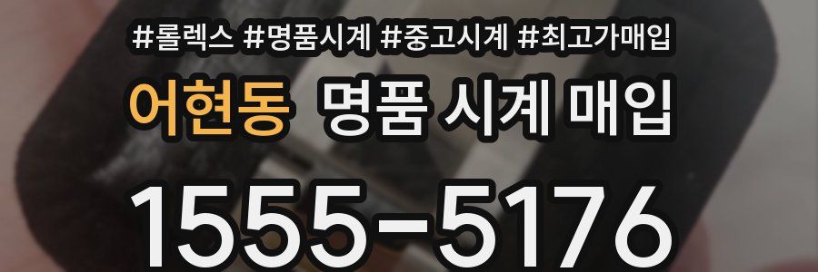 어현동 명품 시계 매입