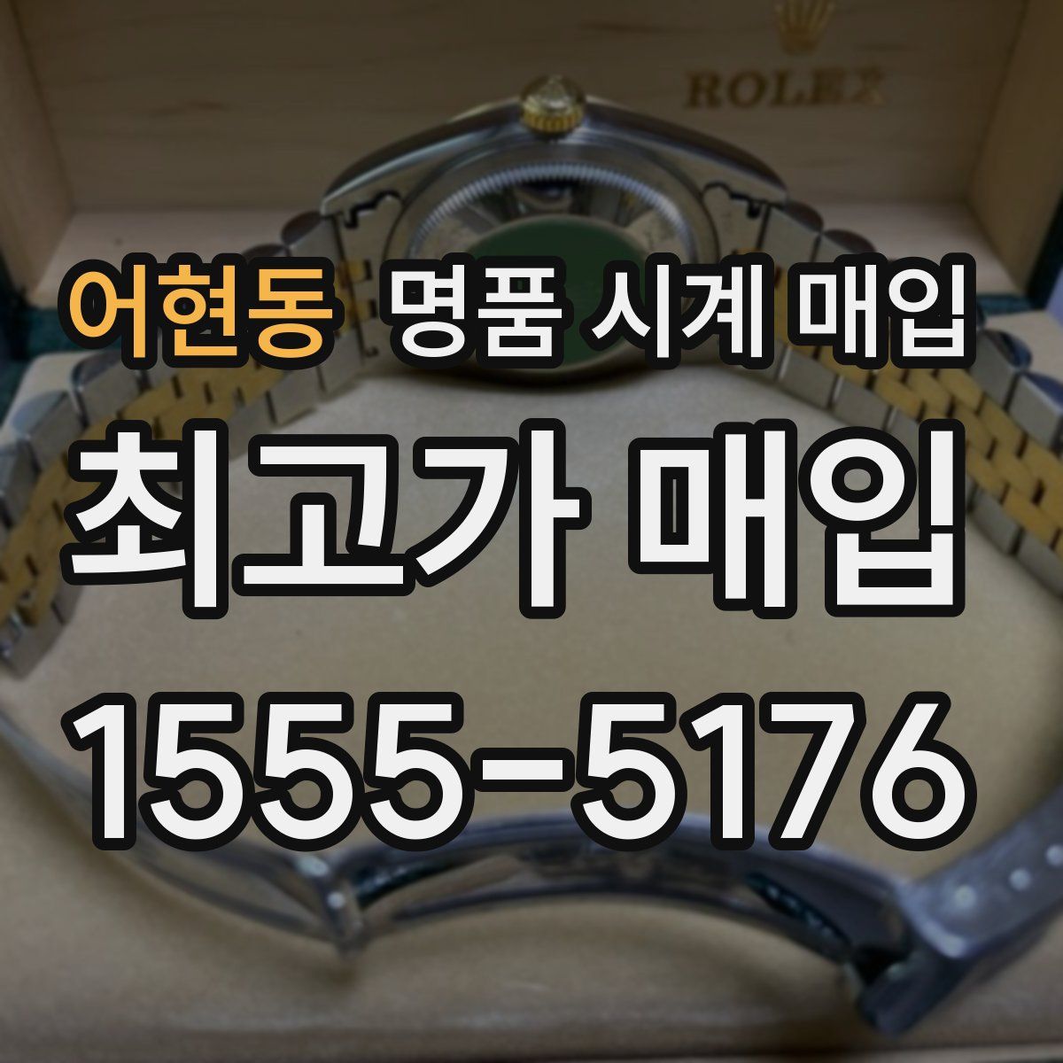 어현동 명품 시계 매입