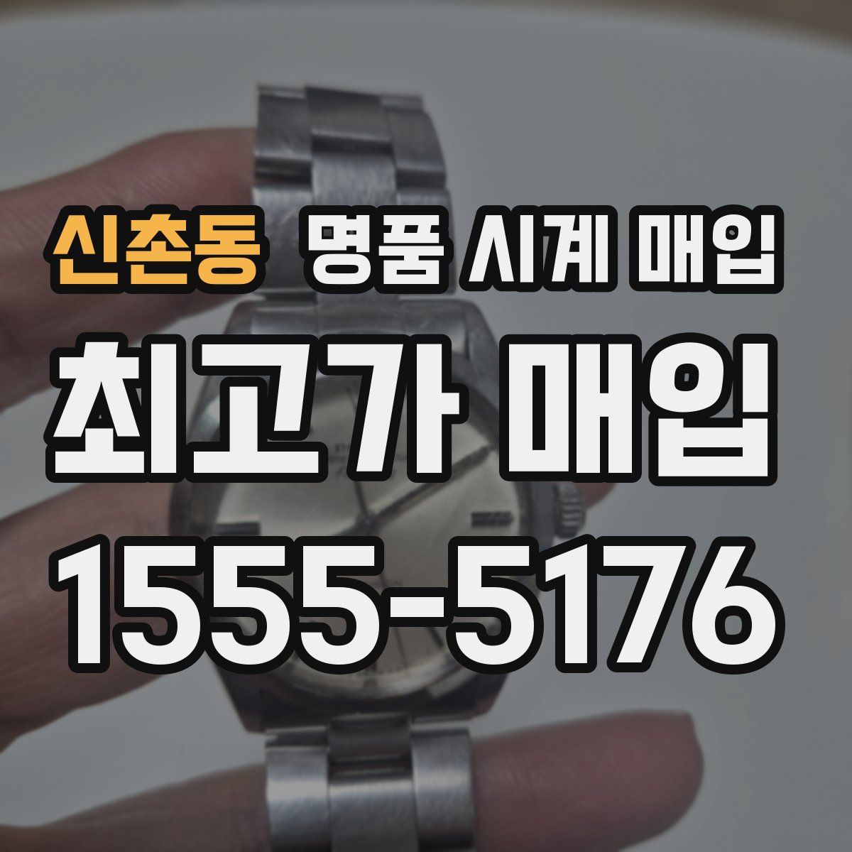 신촌동 명품 시계 매입