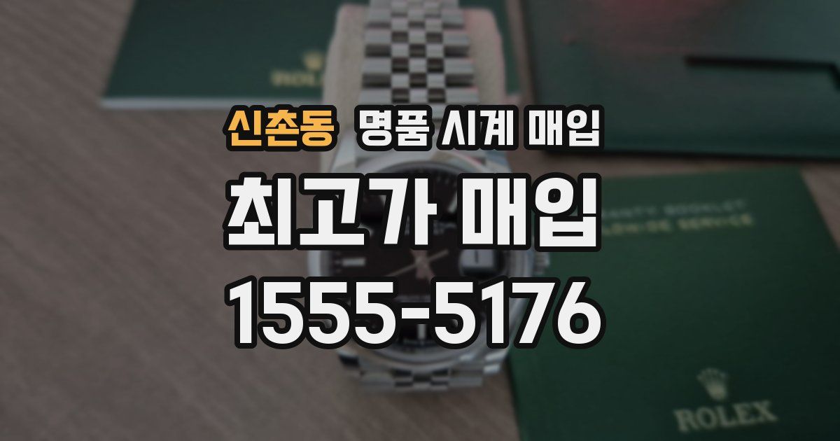 신촌동 명품 시계 매입