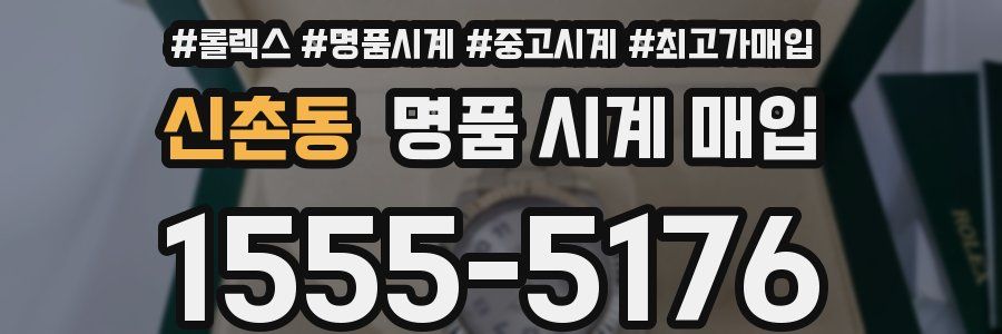 신촌동 명품 시계 매입