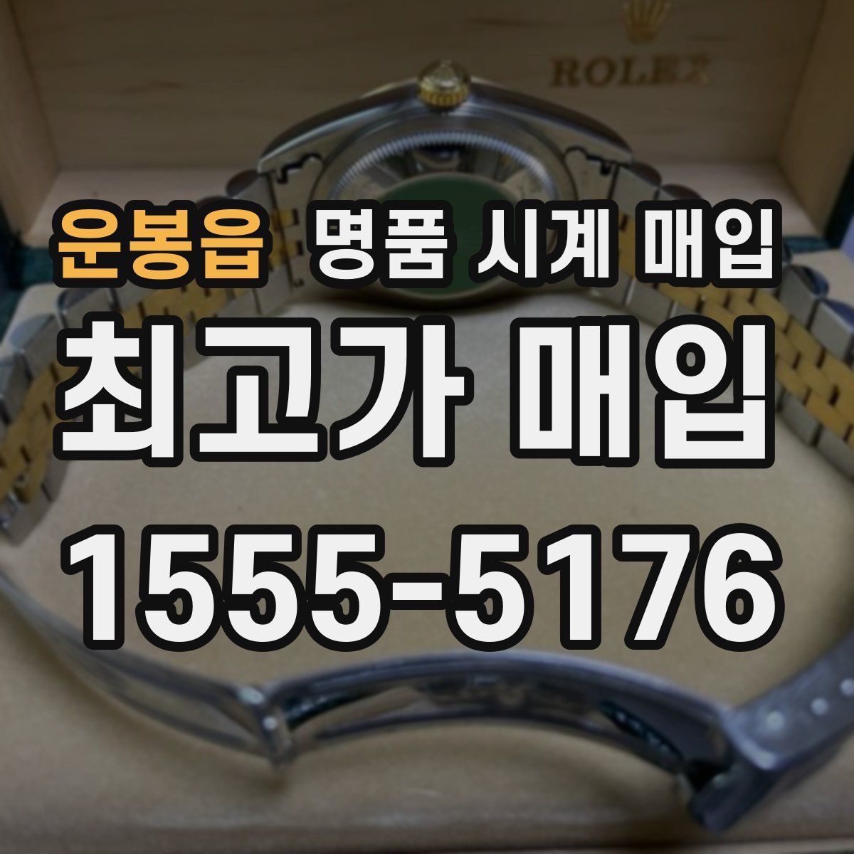 운봉읍 명품 시계 매입