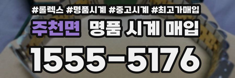 주천면 명품 시계 매입