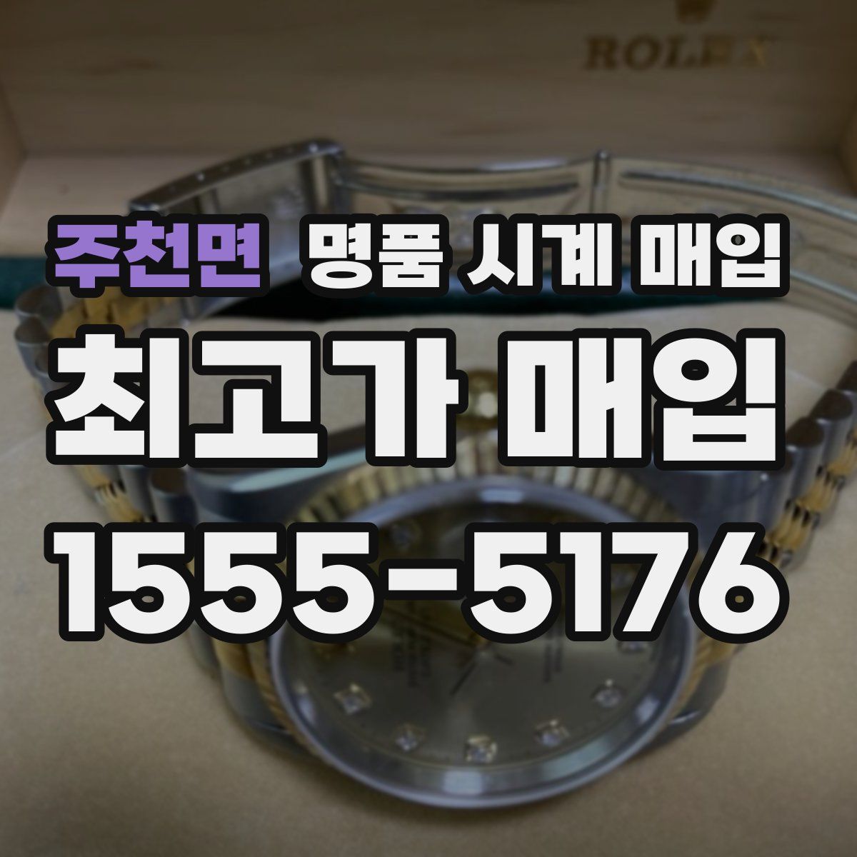 주천면 명품 시계 매입