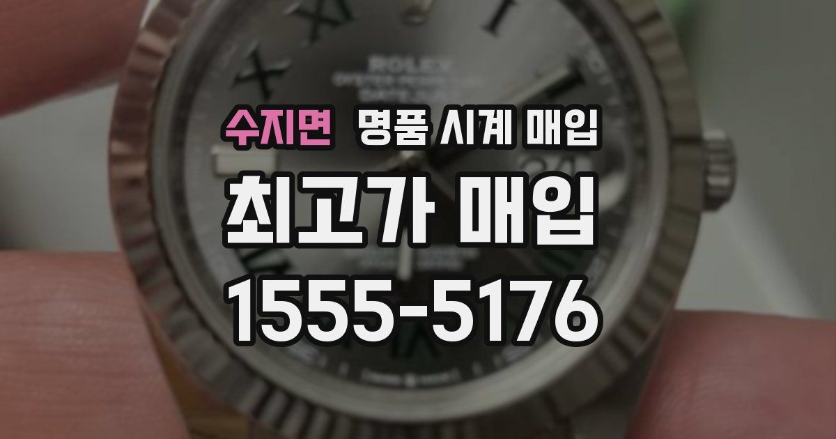 수지면 명품 시계 매입