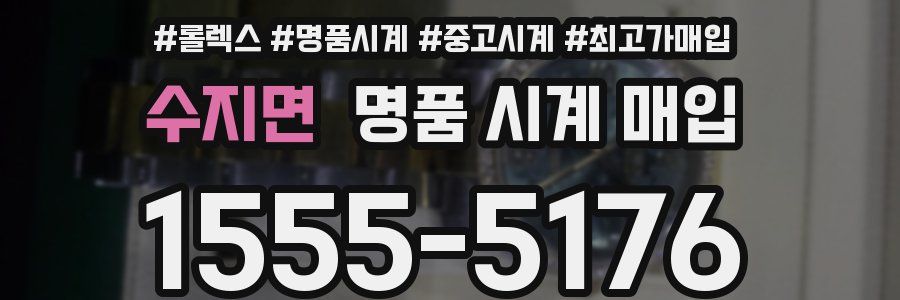 수지면 명품 시계 매입