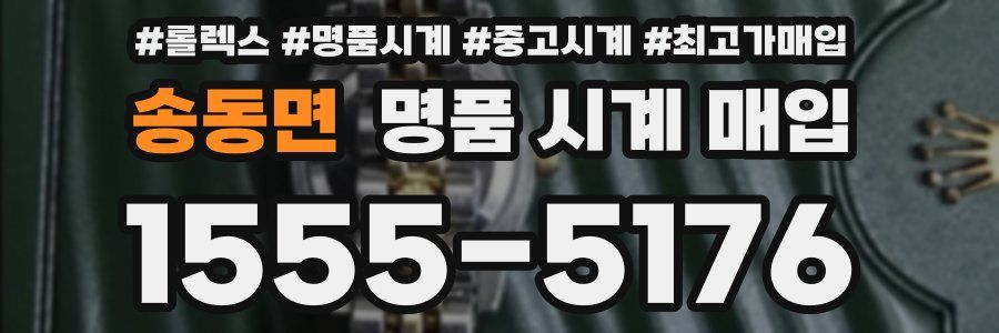 송동면 명품 시계 매입