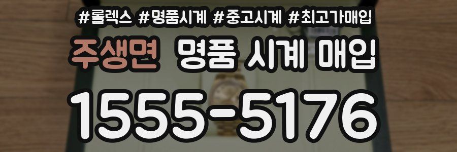 주생면 명품 시계 매입