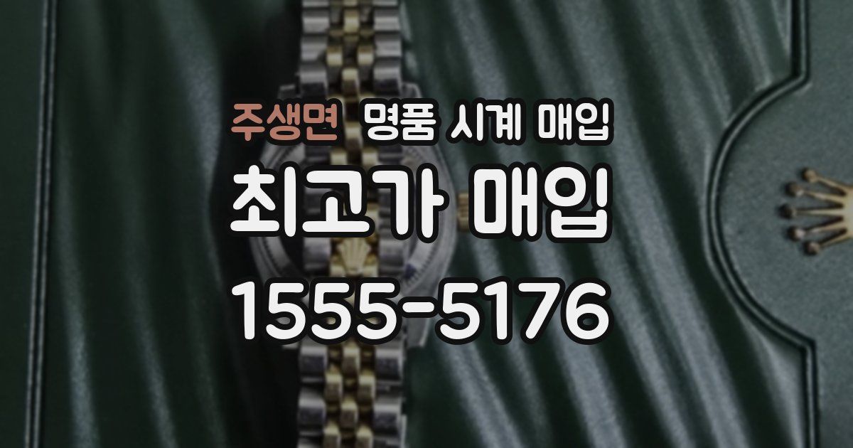 주생면 명품 시계 매입