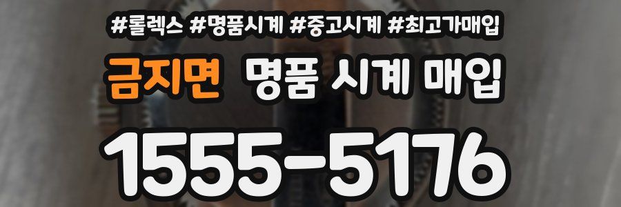금지면 명품 시계 매입